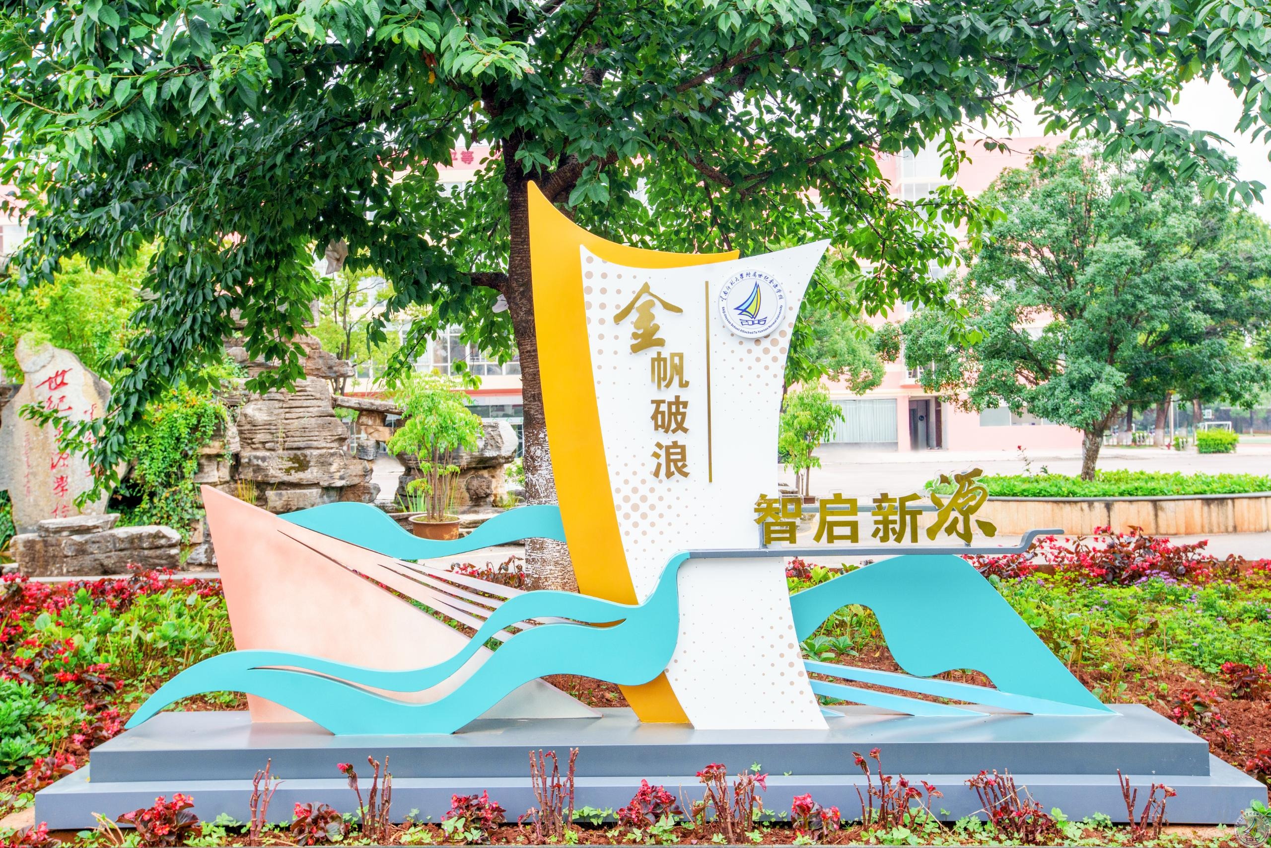 云南师范大学附属世纪金源学校遴选校内课后服务第三方人工智能非学科类培训机构项目成交公告