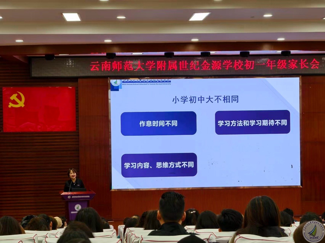 携手共育 静待花开——云南师范大学附属世纪金源学校初一年级家长会顺利举行