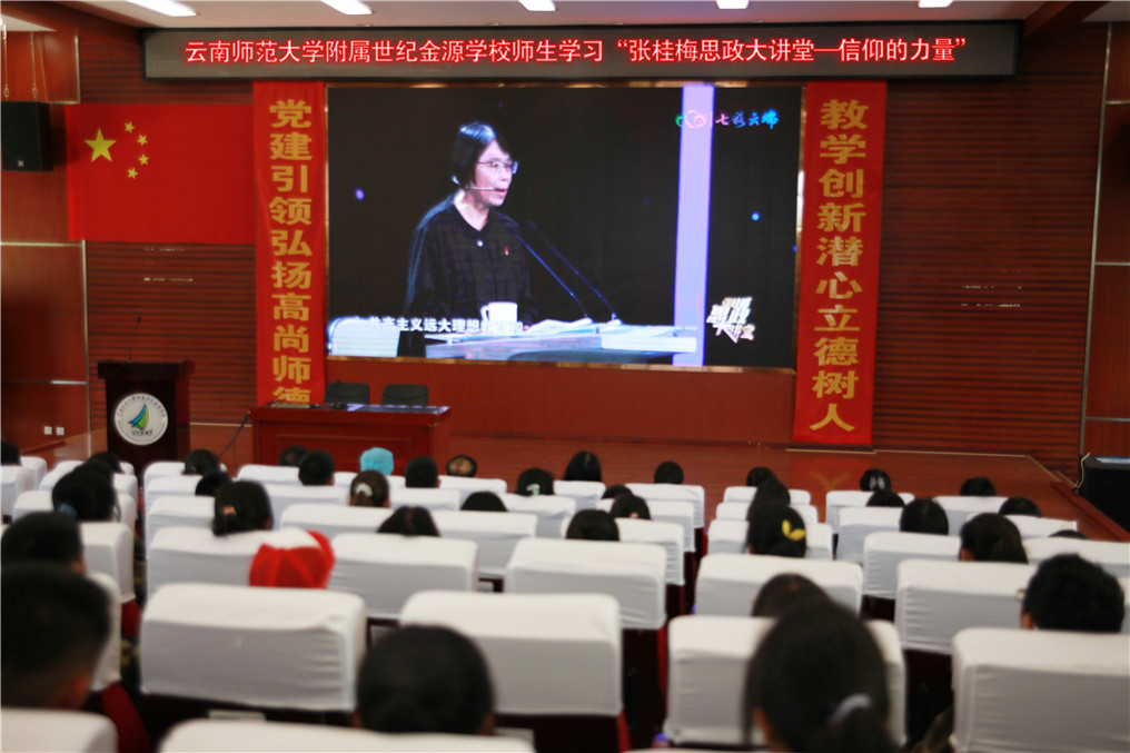 云南师范大学附属世纪金源学校师生学习“张桂梅思政大讲堂—信仰的力量“.jpg
