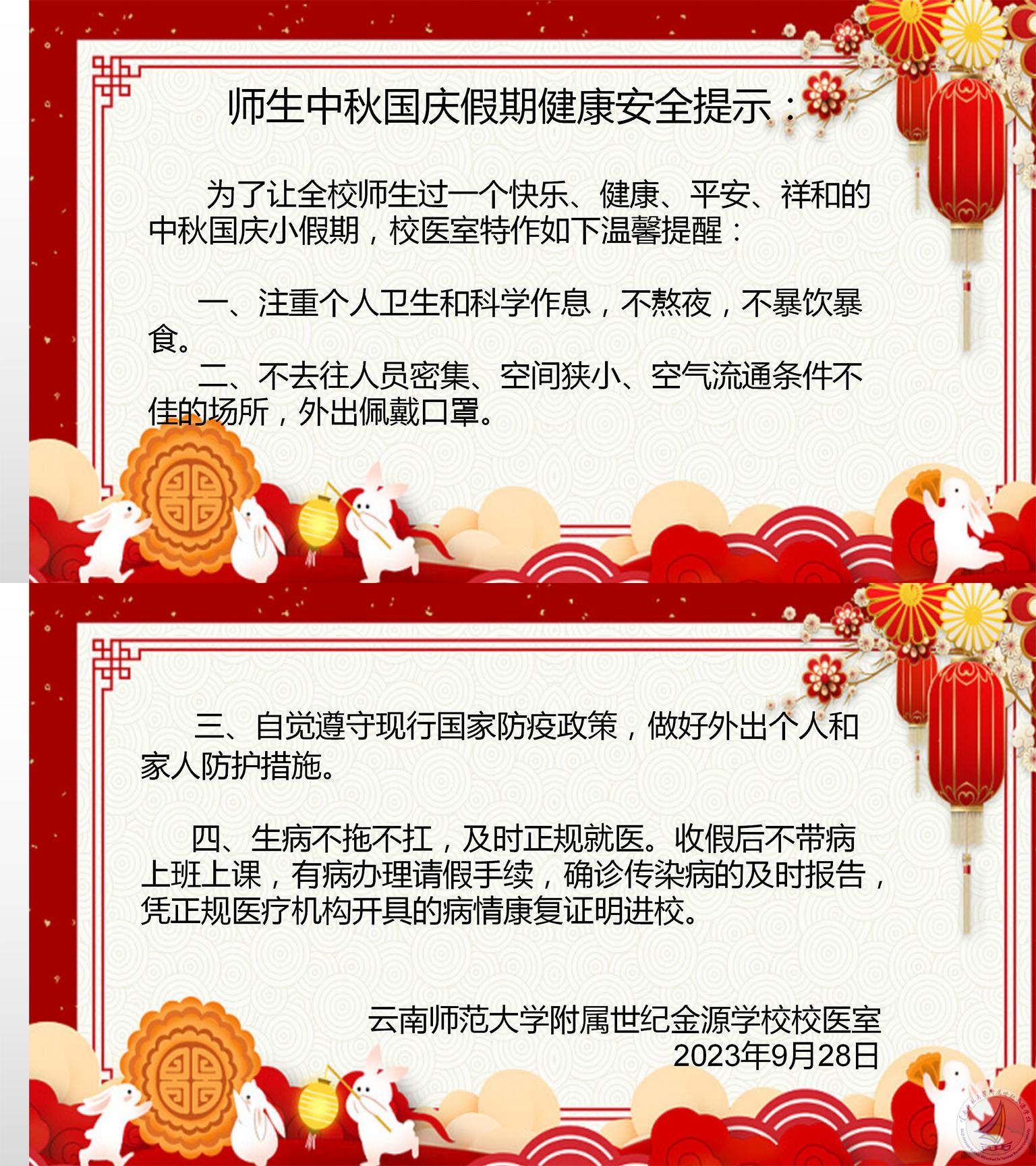 师生中秋国庆假期健康安全提示s.jpg
