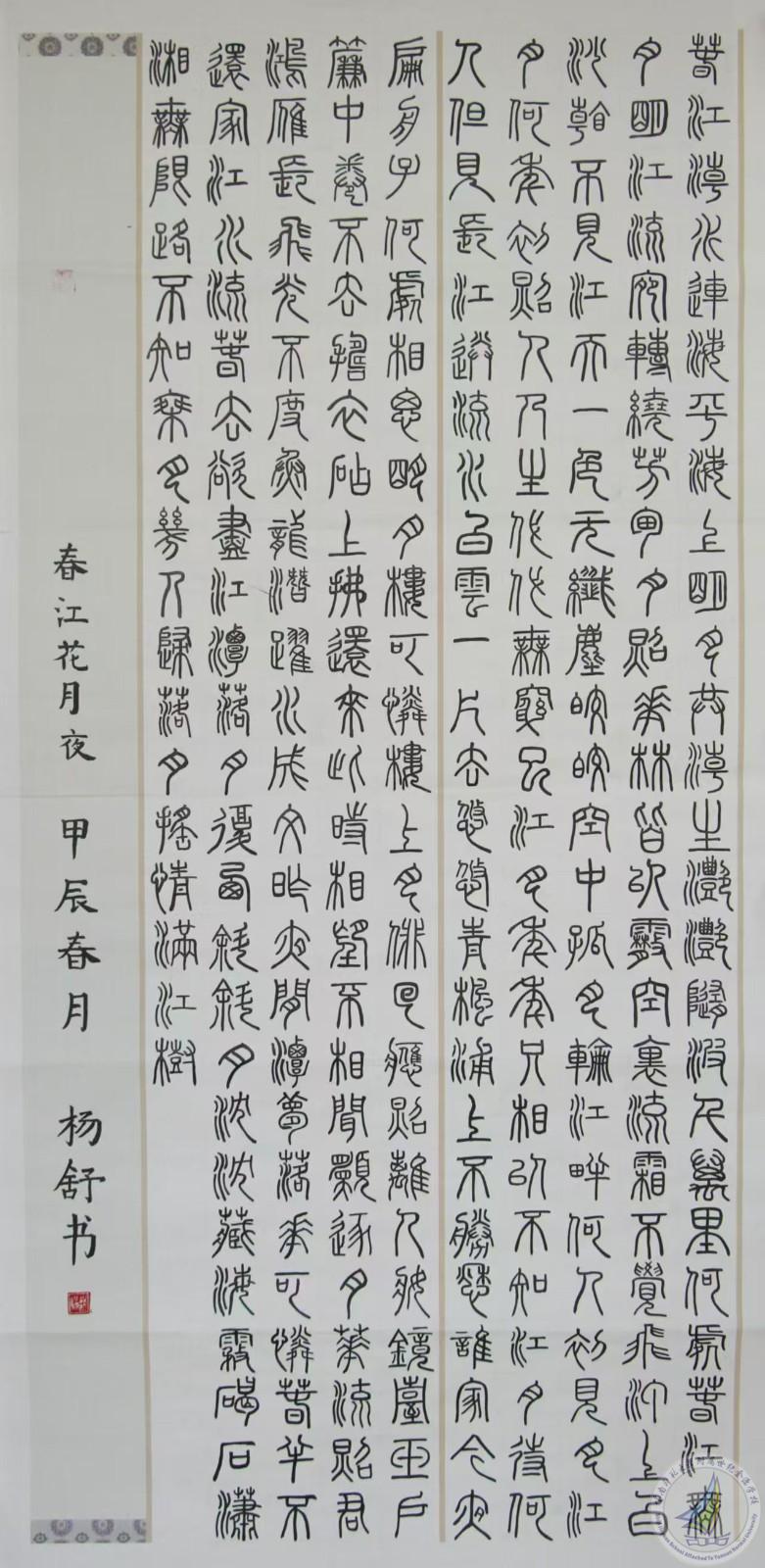 1728551309077063885.jpg 图14 说明 :杨舒同学小篆作品《春江花月夜》.jpg