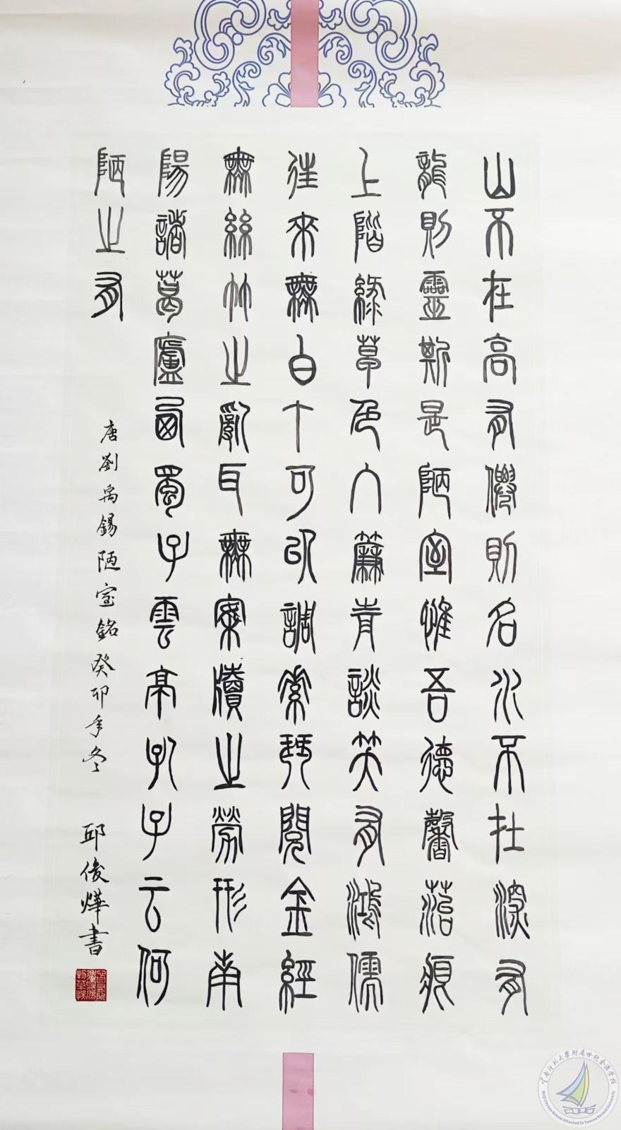 1728551329857021899.jpg 图15说明: 邱俊烨同学小篆作品《陋室铭》.jpg