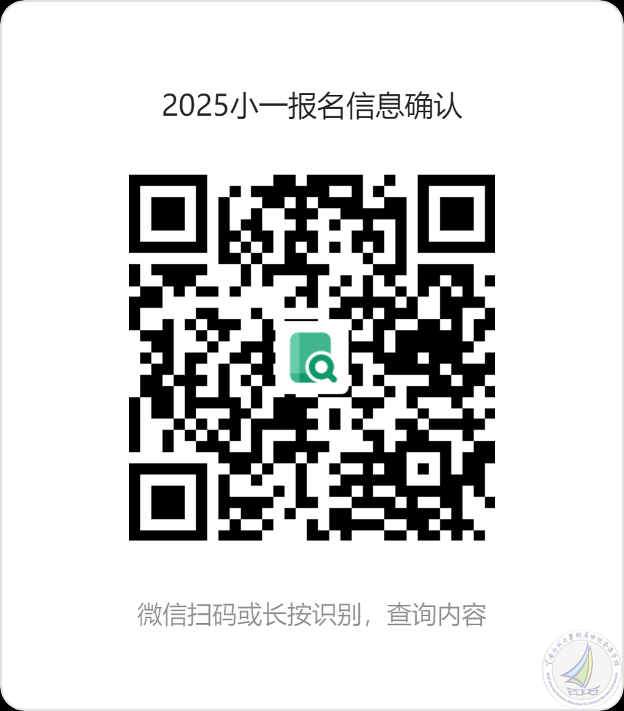 2025小一报名信息确认.png