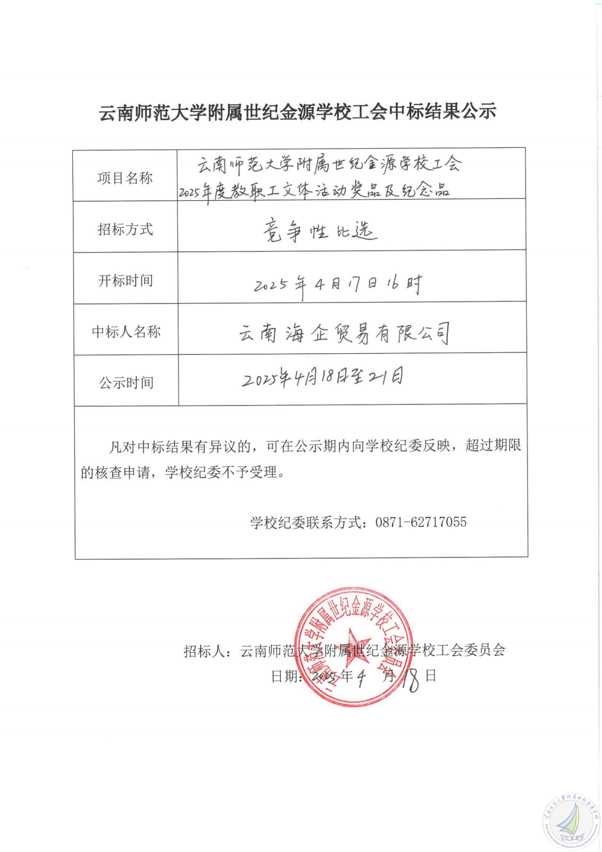 1744946710436032301.png 云南师范大学附属世纪金源学校工会中标结果公示1_纯图版_00.png