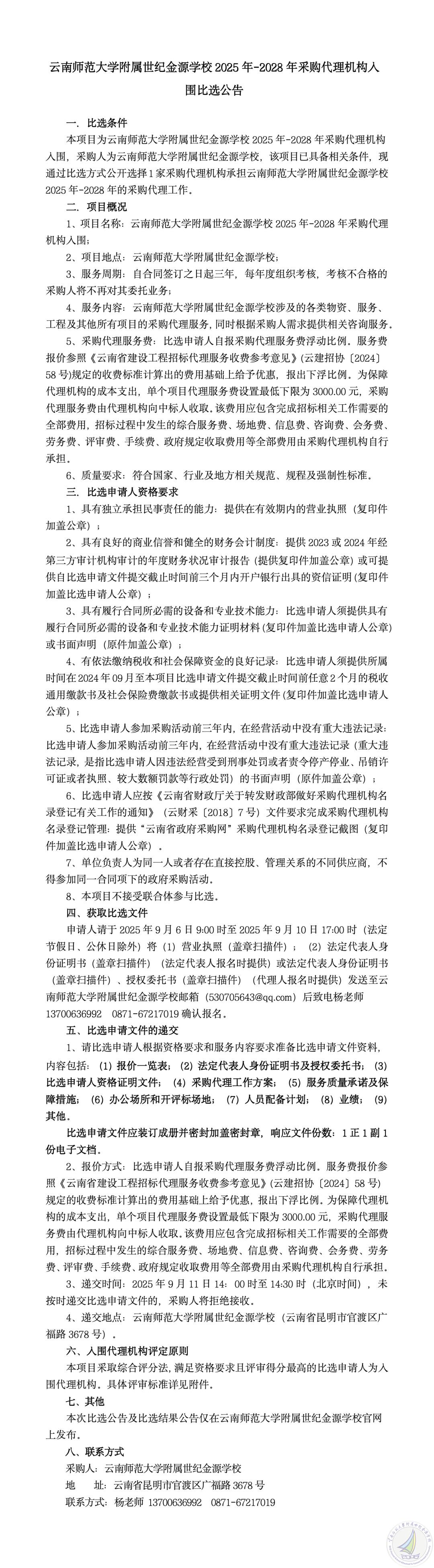 1757054984882017429.jpg 云南师范大学附属世纪金源学校2025年-2028年采购代理机构入围比选公告(公告及评审办法)_01_副本.jpg