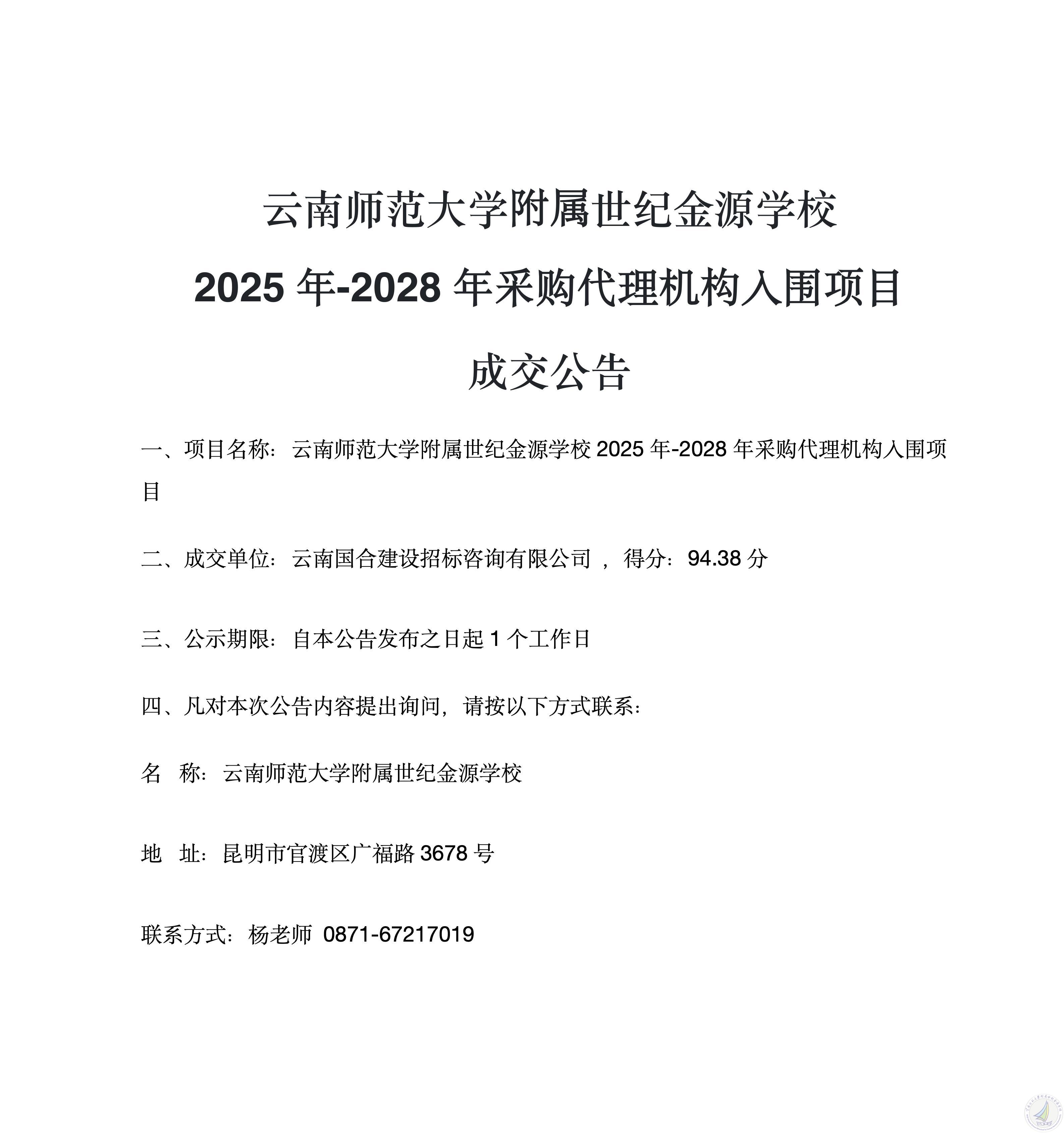 成交公告（采购代理机构入围）_01.jpg