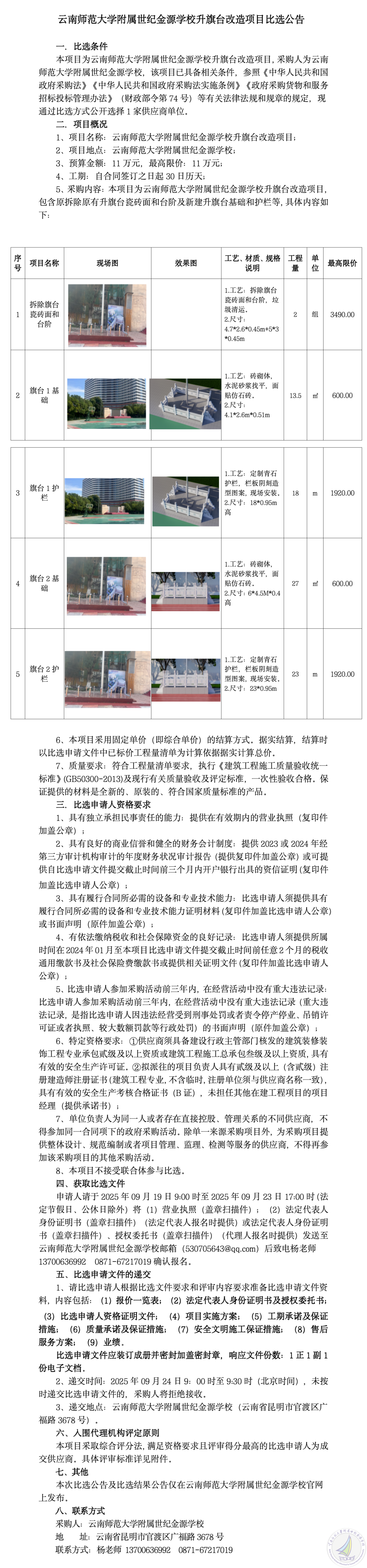 云南师范大学附属世纪金源学校升旗台改造项目公告_01_副本.png