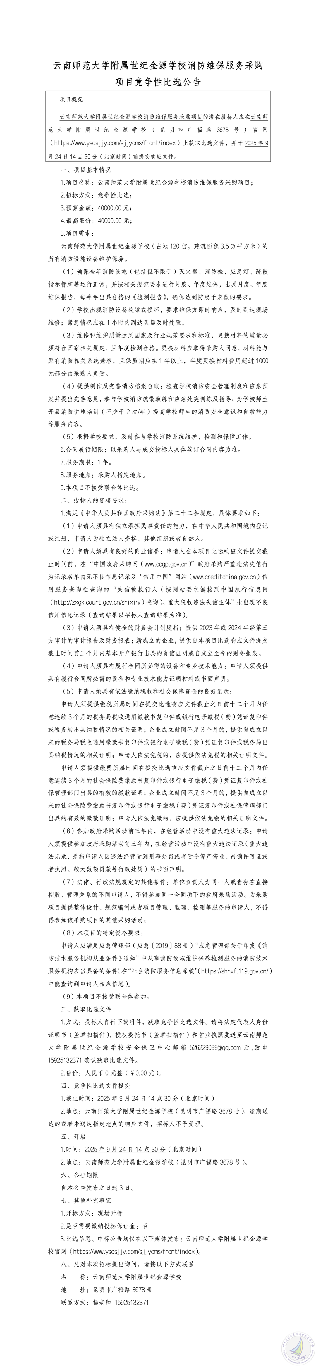 云南师范大学附属世纪金源学校消防维保服务采购项目竞争性比选公告_01_副本.png