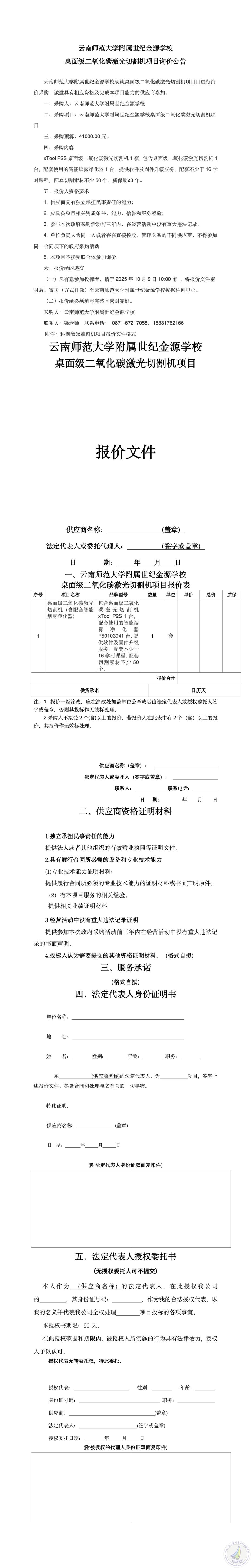 云南师范大学附属世纪金源学校科创激光雕刻机项目询价公告_01_副本.jpg