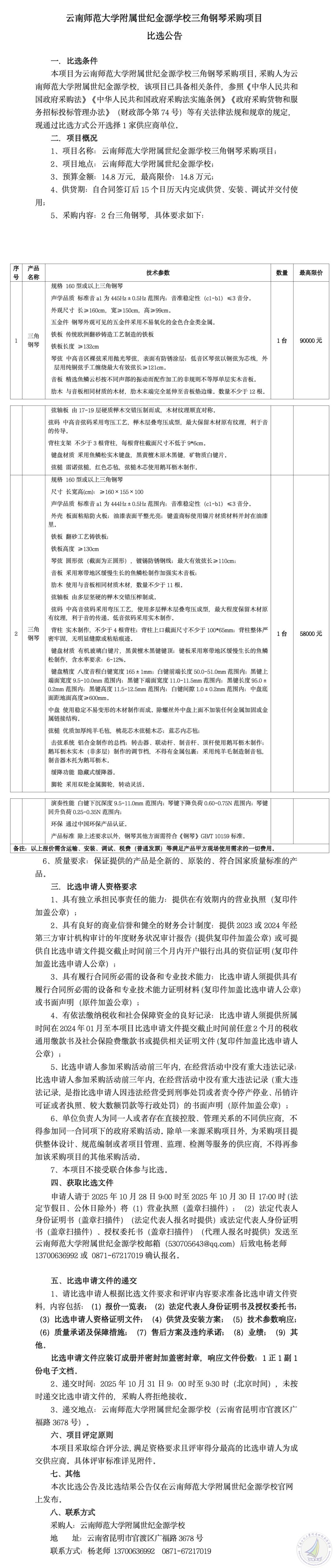 云南师范大学附属世纪金源学校三角钢琴采购项目比选公告_01_副本.jpg