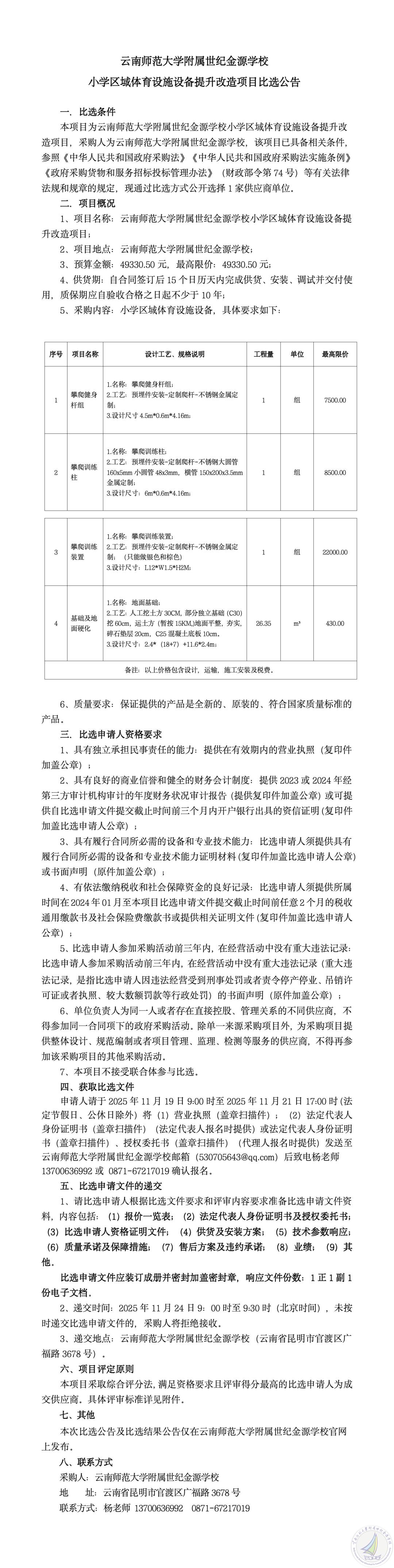 云南师范大学附属世纪金源学小学区域体育设施设备提升改造项目比选公告_01_副本.jpg