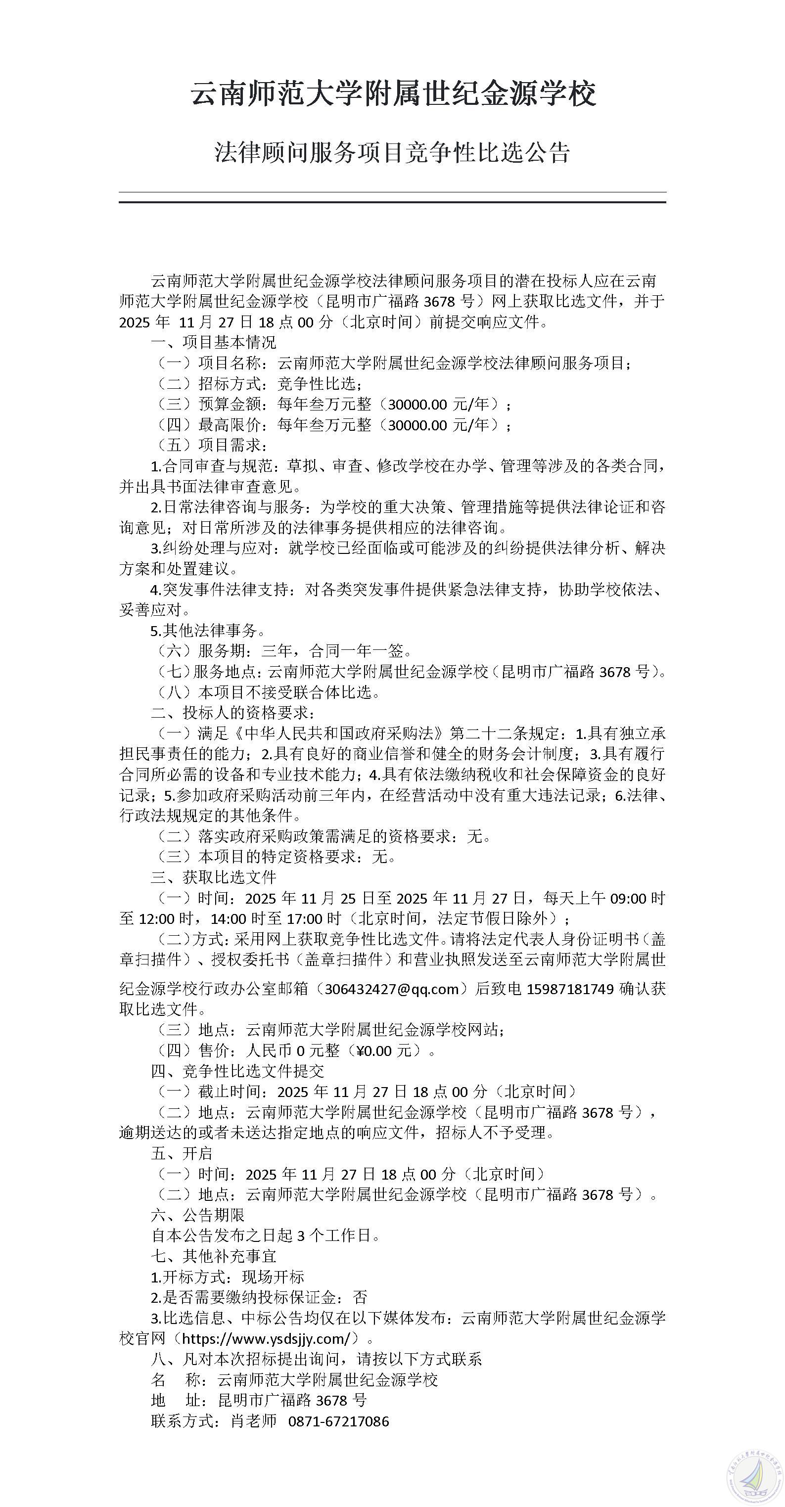 云南师范大学附属世纪金源学校法律顾问服务项目竞争性比选公告_01.jpg