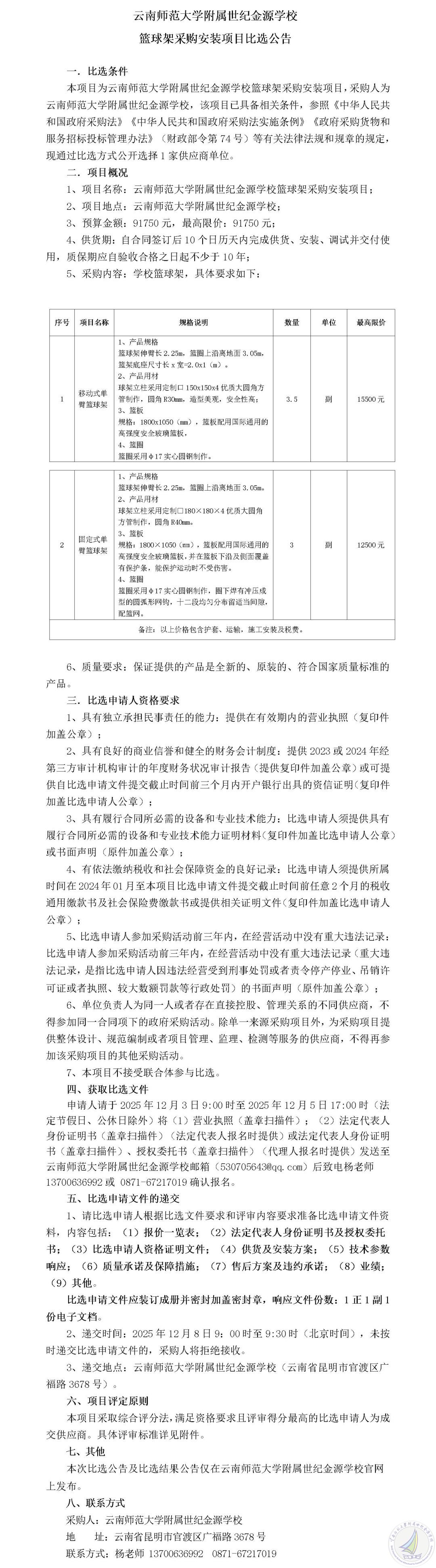 云南师范大学附属世纪金源学校篮球架采购安装项目比选公告_01.jpg