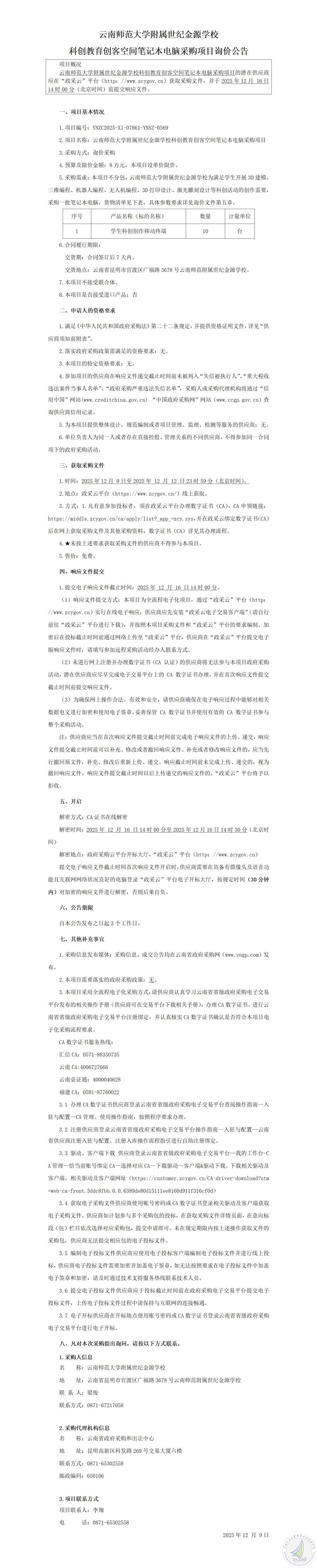 云南师范大学附属世纪金源学校科创教育创客空间笔记本电脑采购项目询价公告_01.jpg