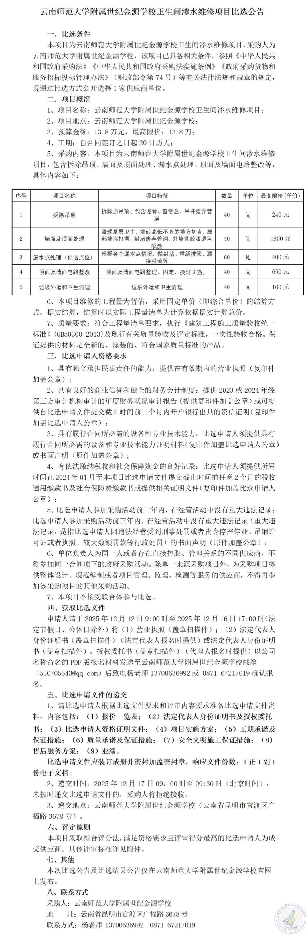 云南师范大学附属世纪金源学校卫生间渗水维修项目比选公告_01.jpg