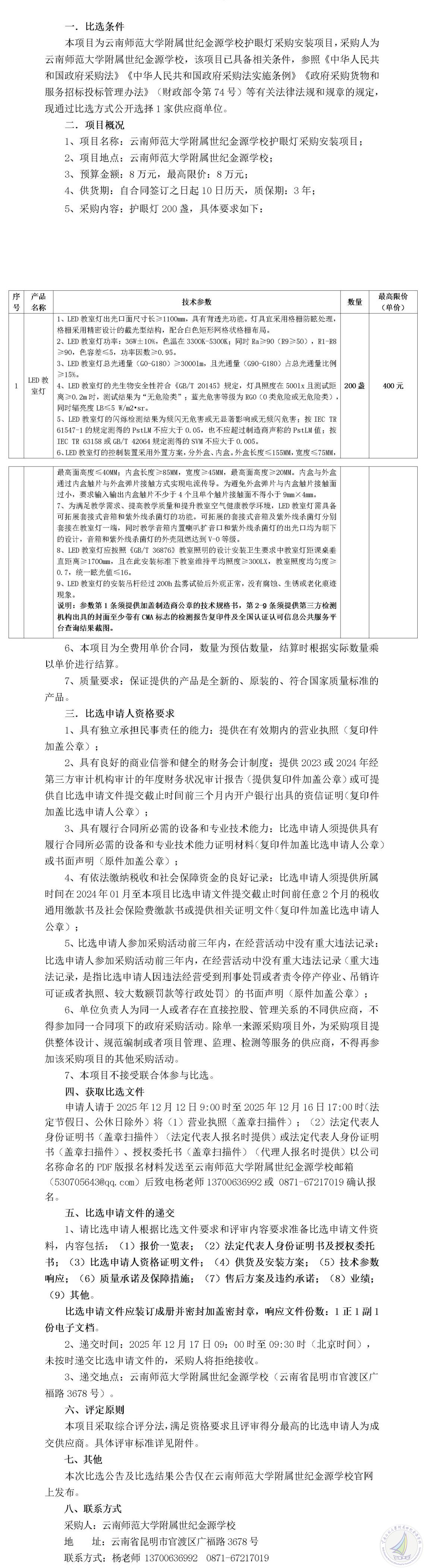 云南师范大学附属世纪金源学校护眼灯采购安装项目比选公告(1)_01.jpg