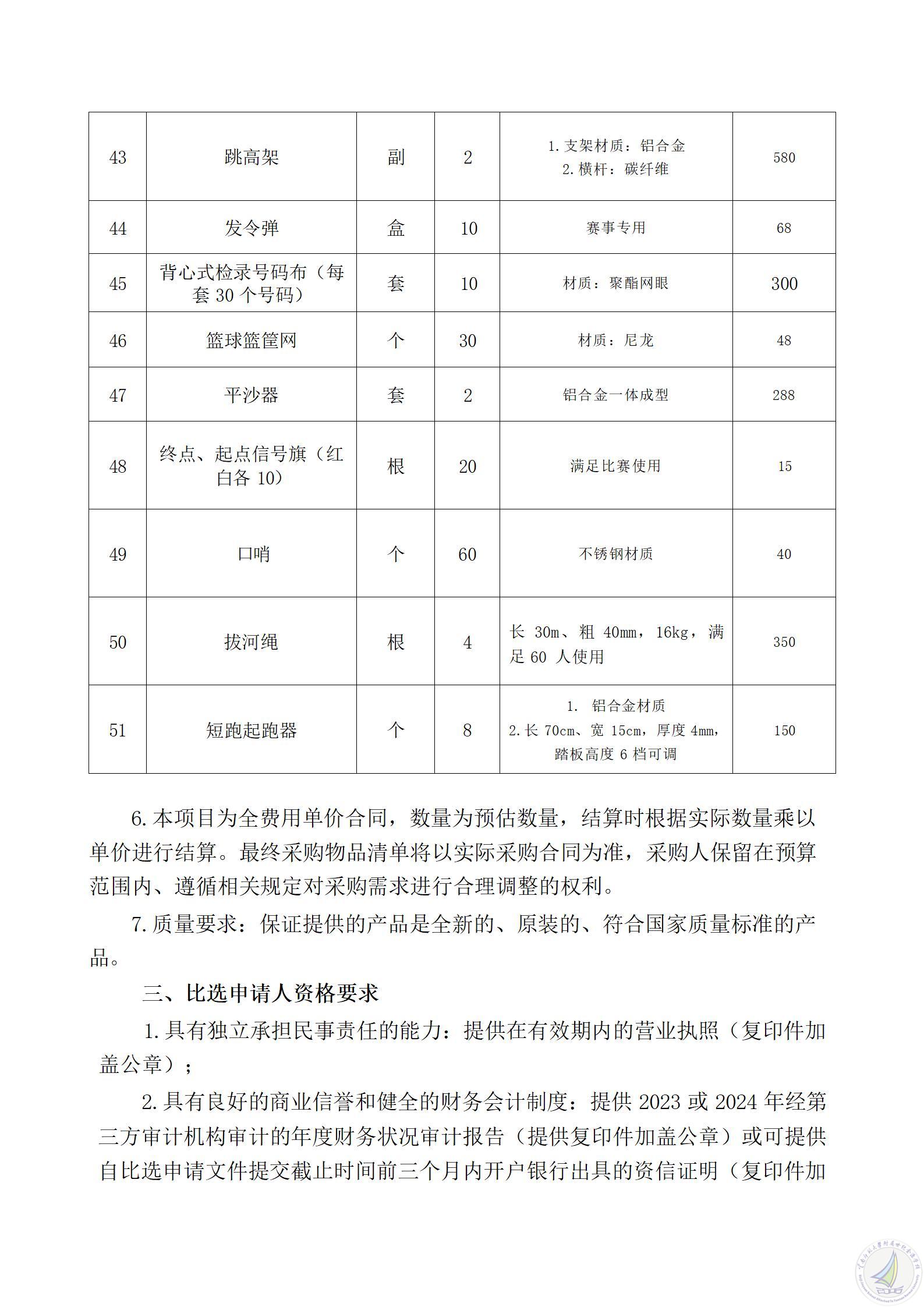 云南师范大学附属世纪金源学校体育器材项目比选公告（含数量修改）(1)_05.jpg