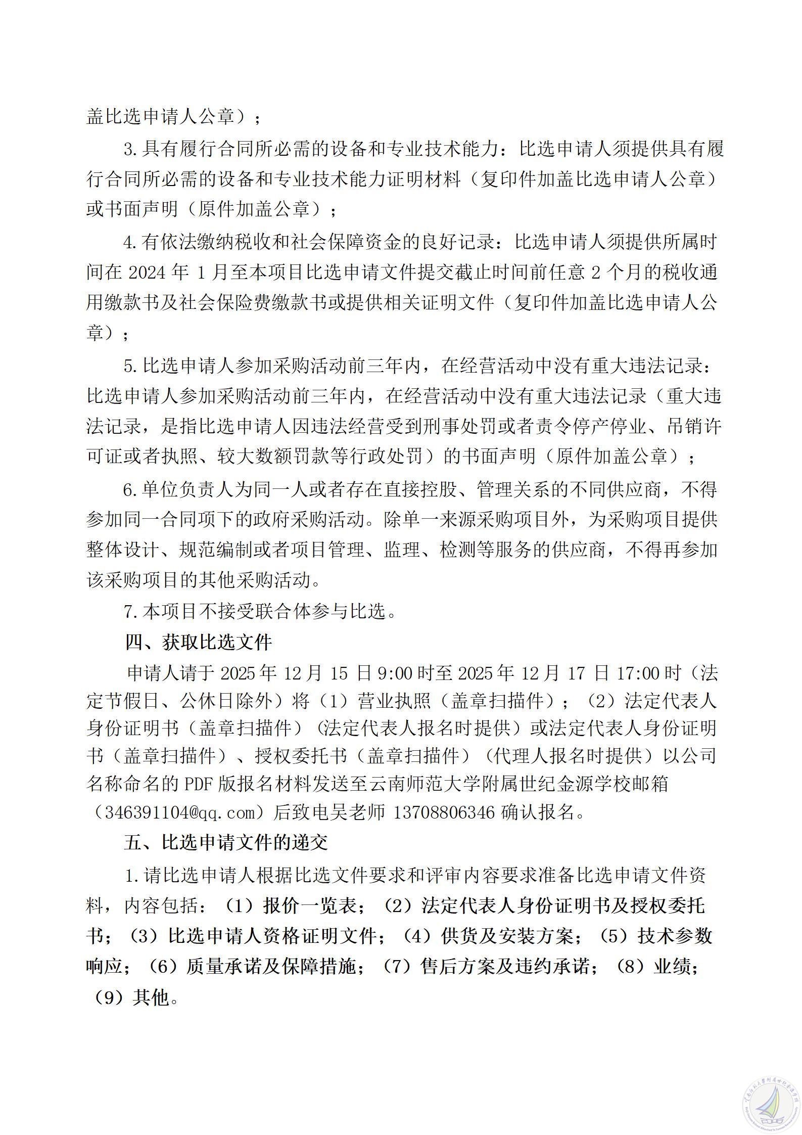 云南师范大学附属世纪金源学校体育器材项目比选公告（含数量修改）(1)_06.jpg