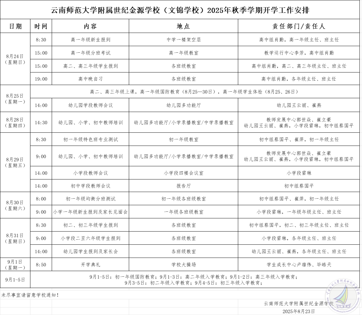 云南师范大学附属世纪金源学校（文锦学校）2025年秋季学期开学工作安排.png