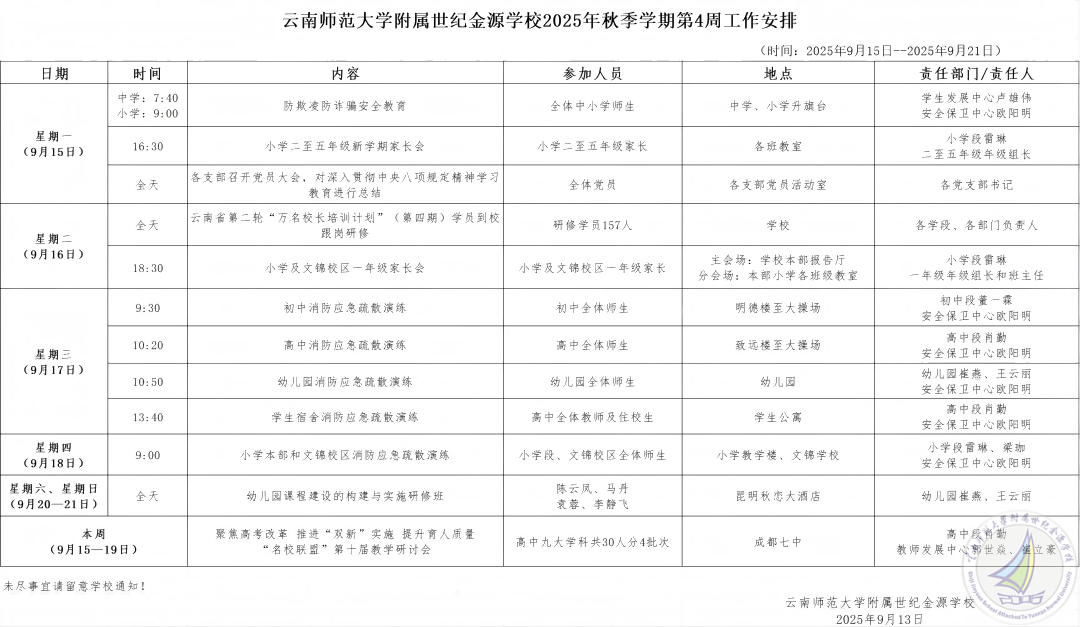 云南师范大学附属世纪金源学校2025秋季学期第4周工作安排(1).png