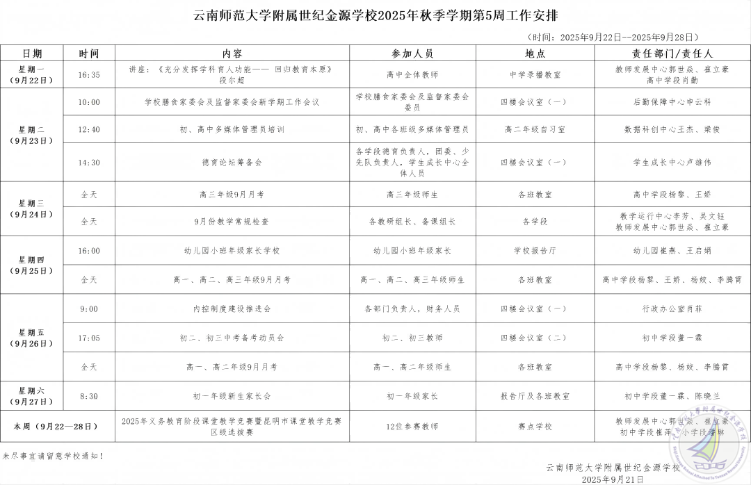 云南师范大学附属世纪金源学校2025秋季学期第5周工作安排.png
