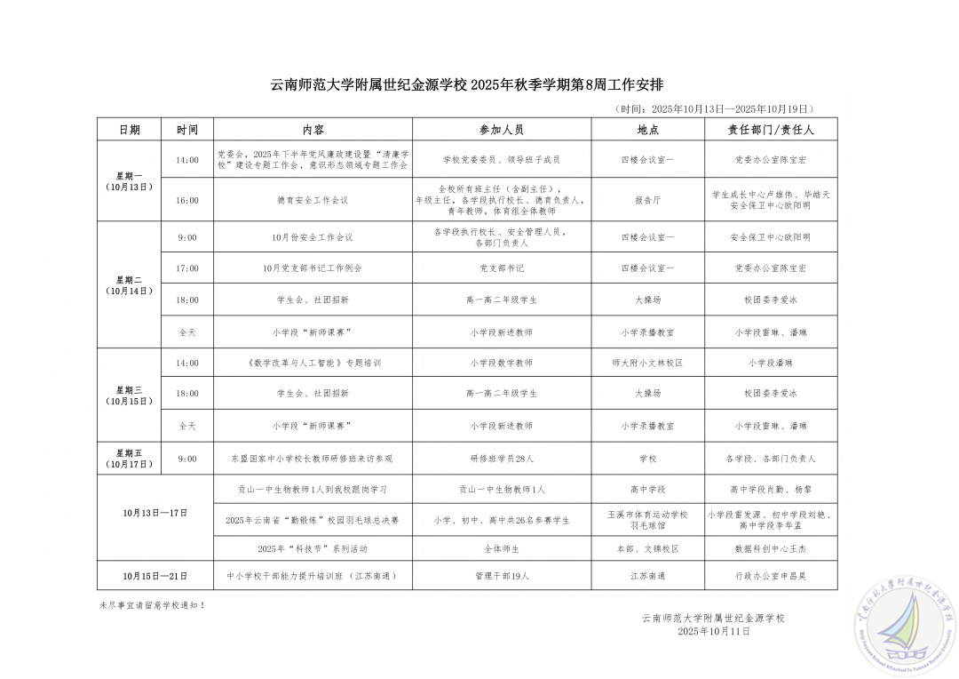 云南师范大学附属世纪金源学校2025秋季学期第8周工作安排(1).png