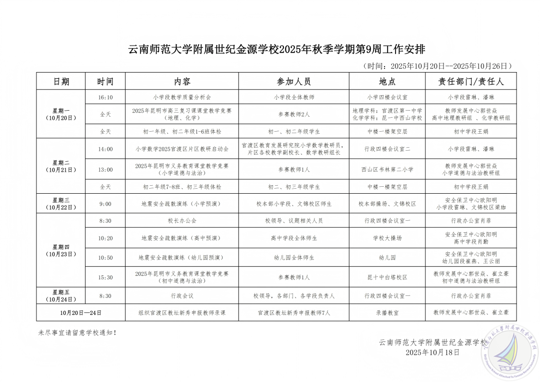 云南师范大学附属世纪金源学校2025秋季学期第9周工作安排(1).png
