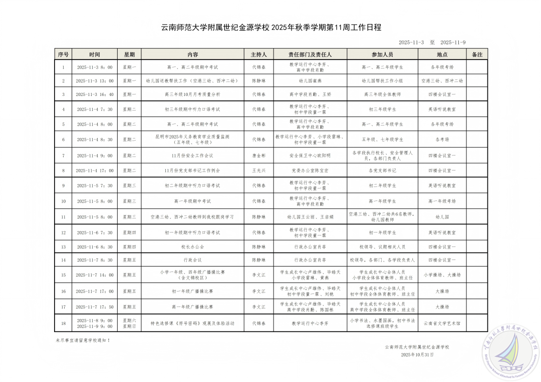云南师范大学附属世纪金源学校2025秋季学期第11周工作安排(1).png