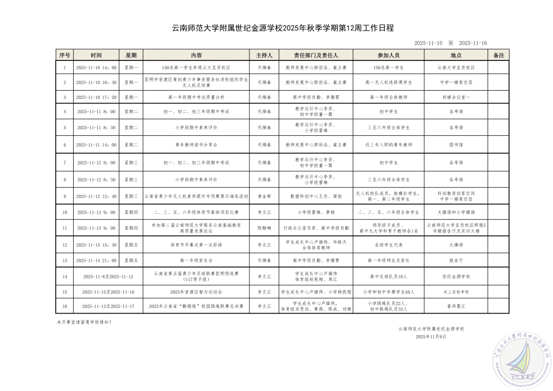 云南师范大学附属世纪金源学校2025秋季学期第12周工作安排_(1).png
