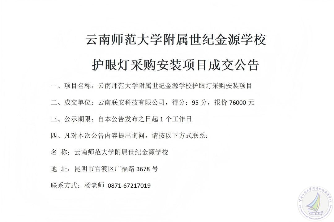 成交公告（护眼灯采购安装项目）_01(1).jpg