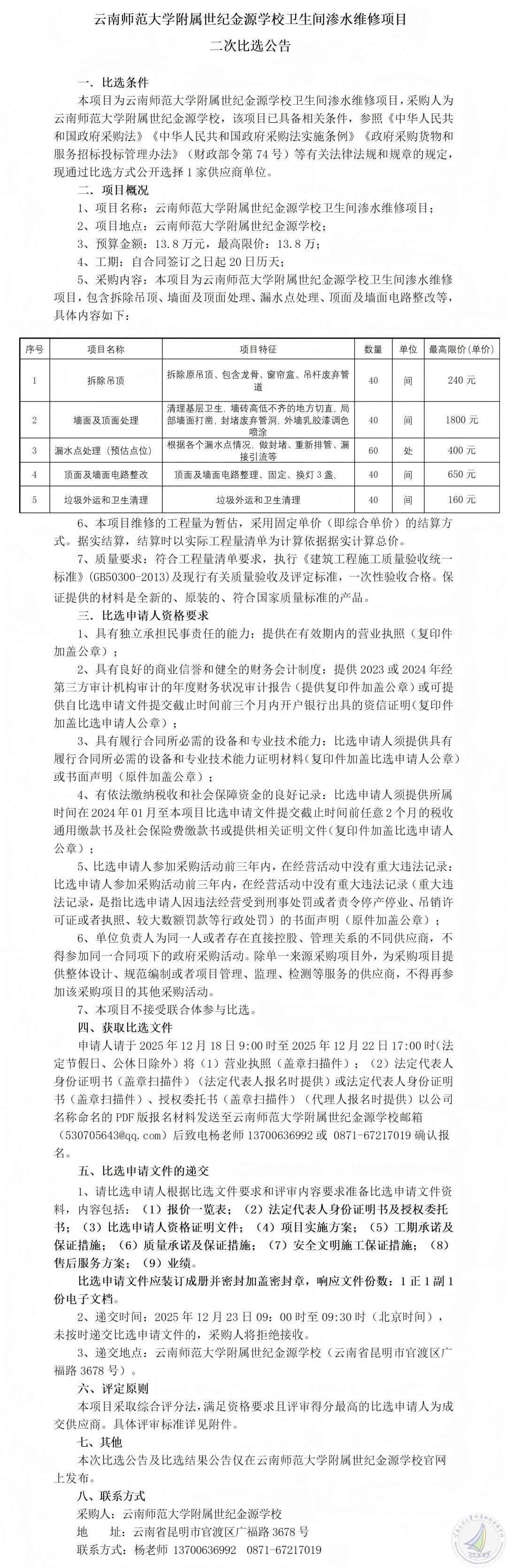 云南师范大学附属世纪金源学校卫生间渗水维修项目二次比选公告_01(1).jpg