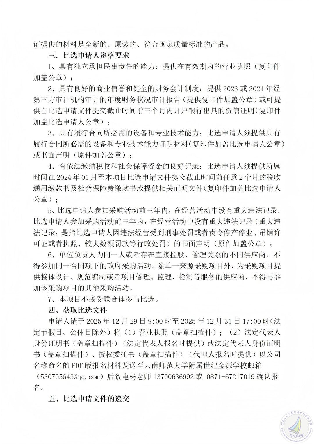 云南师范大学附属世纪金源学校卫生间渗水维修项目三次比选公告_02(1).jpg