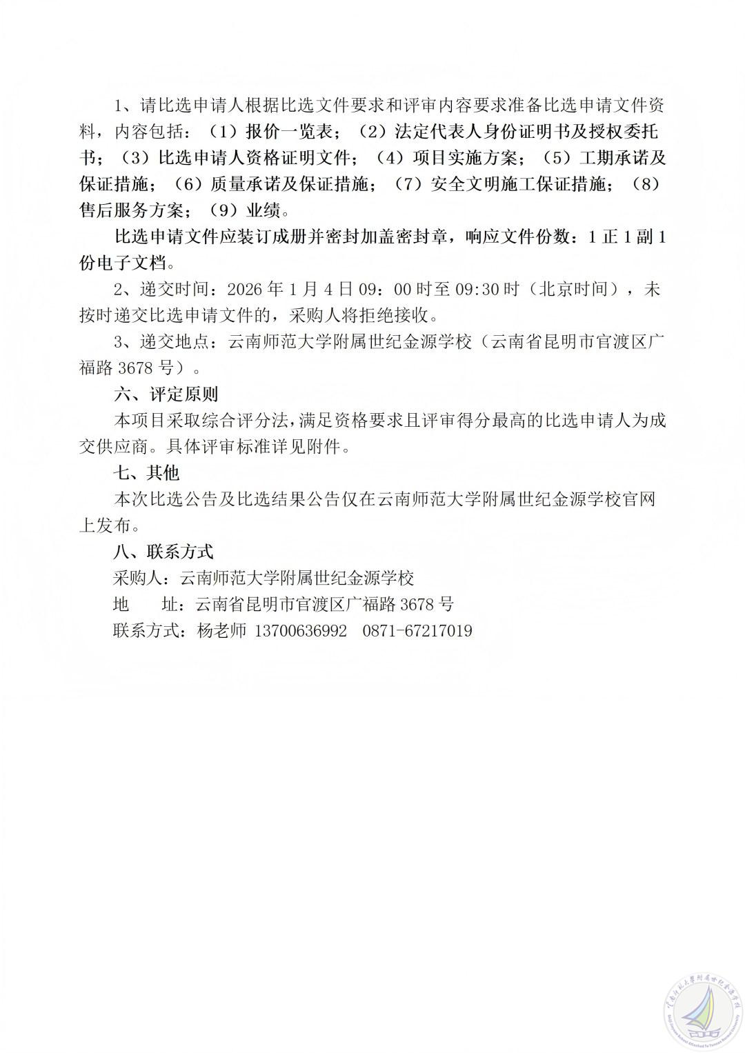 云南师范大学附属世纪金源学校卫生间渗水维修项目三次比选公告_03(1).jpg