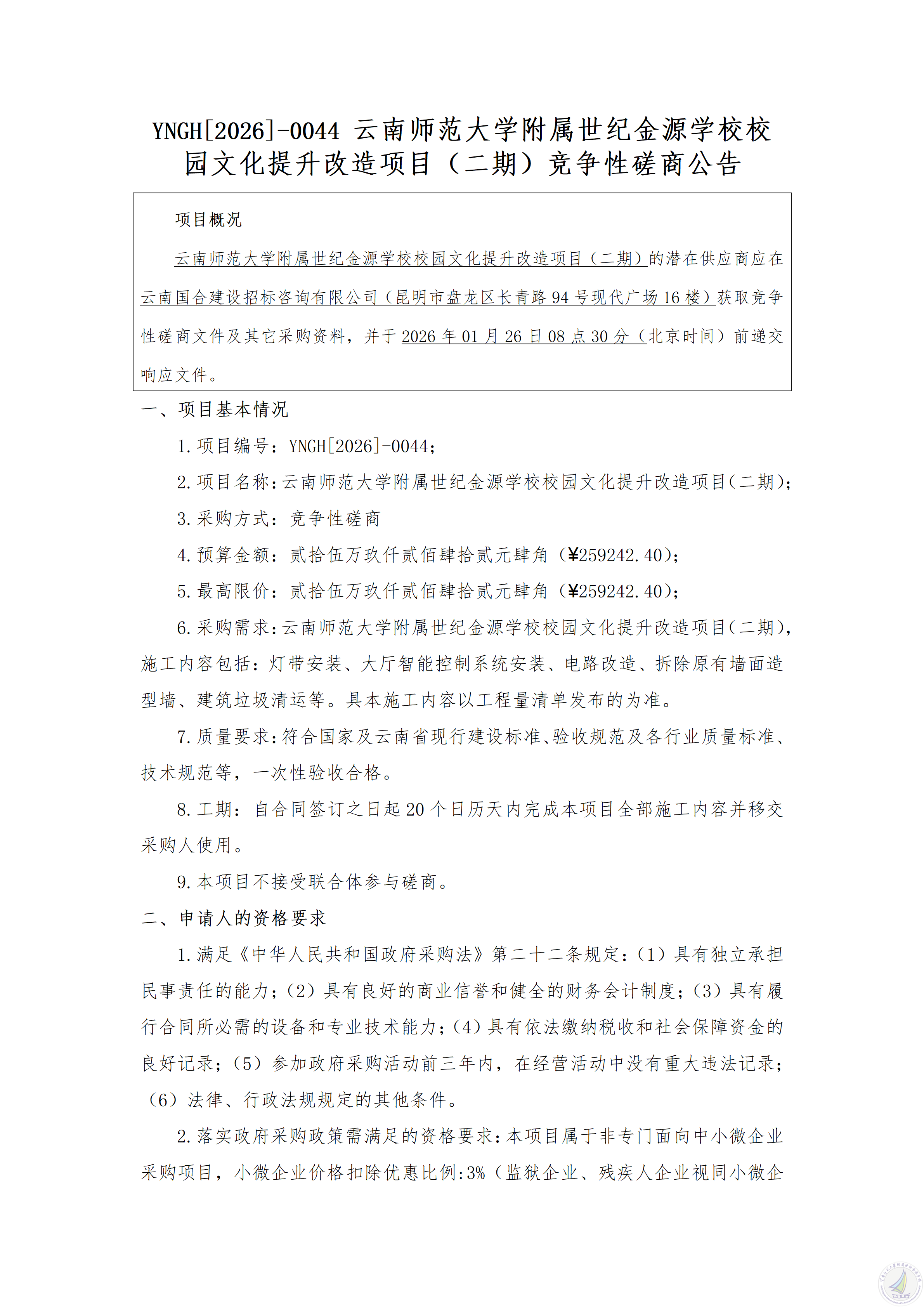 YNGH[2026]-0044 云南师范大学附属世纪金源学校校园文化提升改造项目（二期）竞争性磋商公告_01.png