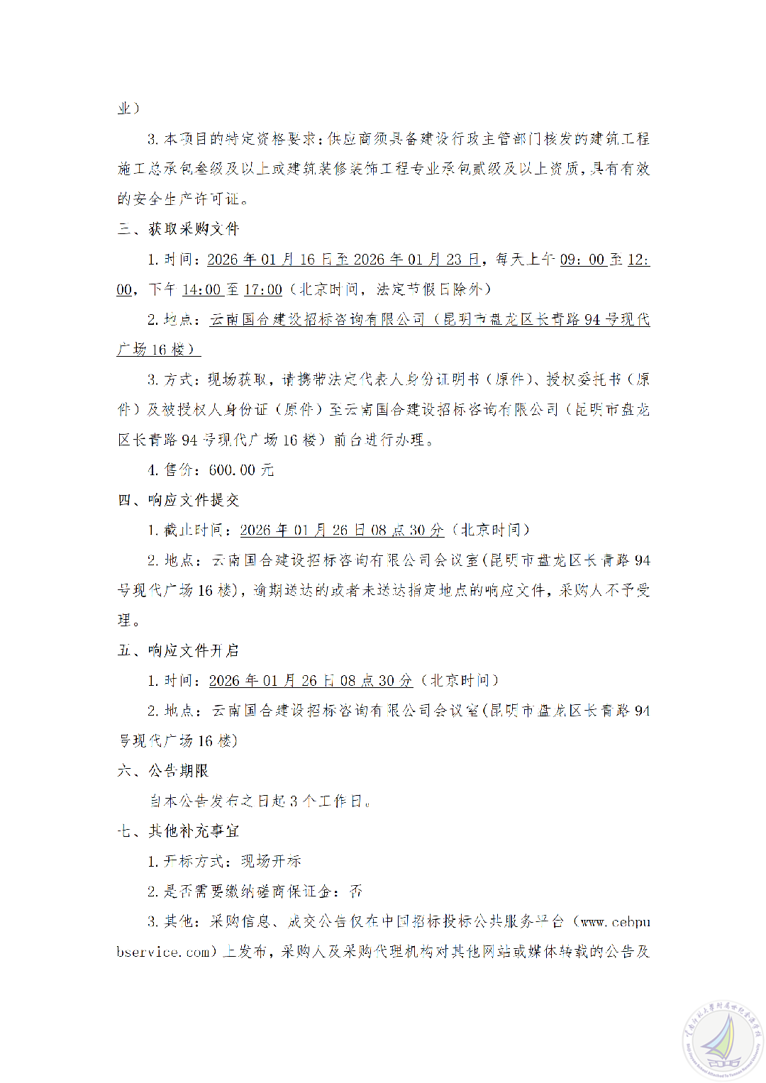 YNGH[2026]-0044 云南师范大学附属世纪金源学校校园文化提升改造项目（二期）竞争性磋商公告_02.png