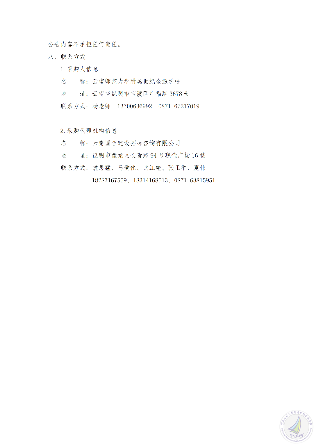 YNGH[2026]-0044 云南师范大学附属世纪金源学校校园文化提升改造项目（二期）竞争性磋商公告_03.png