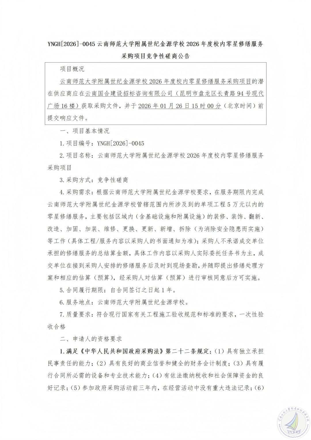 YNGH[2026]-0045云南师范大学附属世纪金源学校2026年度校内零星修缮服务采购项目竞争性磋商公告_01(1).jpg