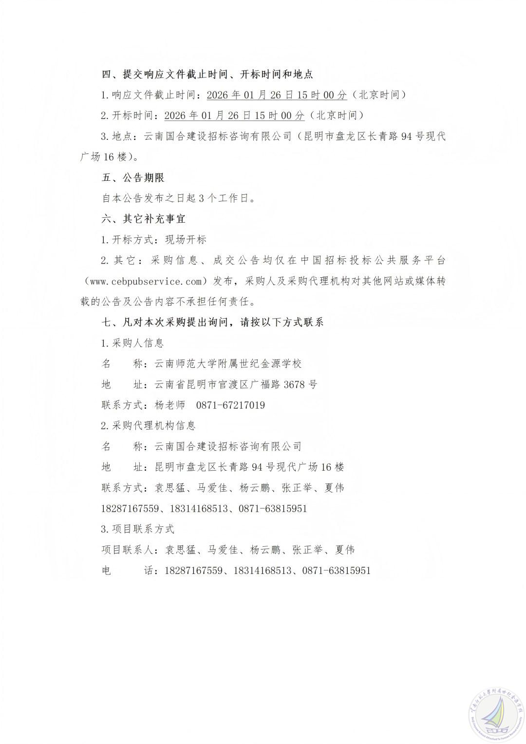YNGH[2026]-0045云南师范大学附属世纪金源学校2026年度校内零星修缮服务采购项目竞争性磋商公告_03(1).jpg