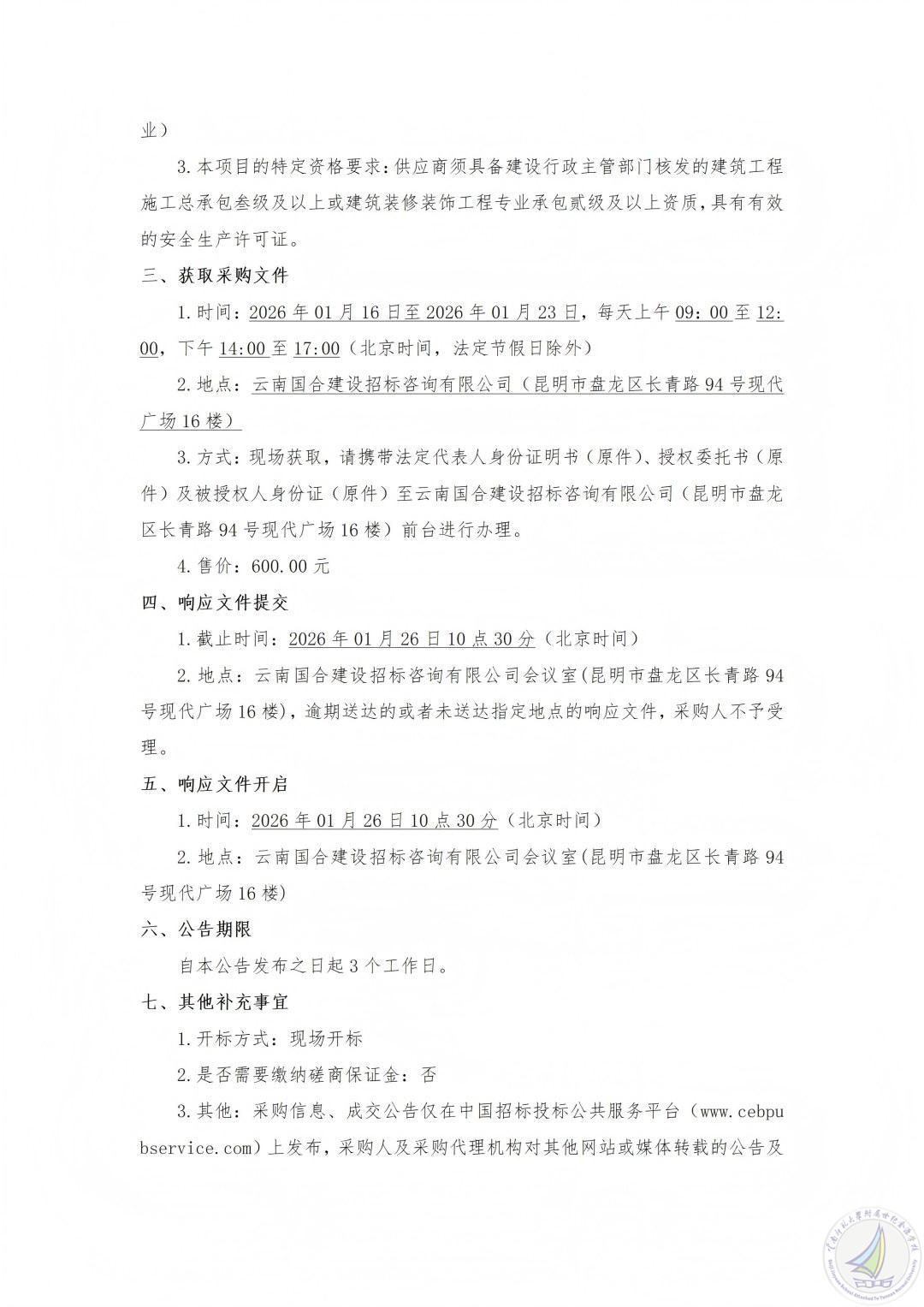 YNGH[2026]-0046 云南师范大学附属世纪金源学校传统文化教室建设项目竞争性磋商公告_02(1).jpg