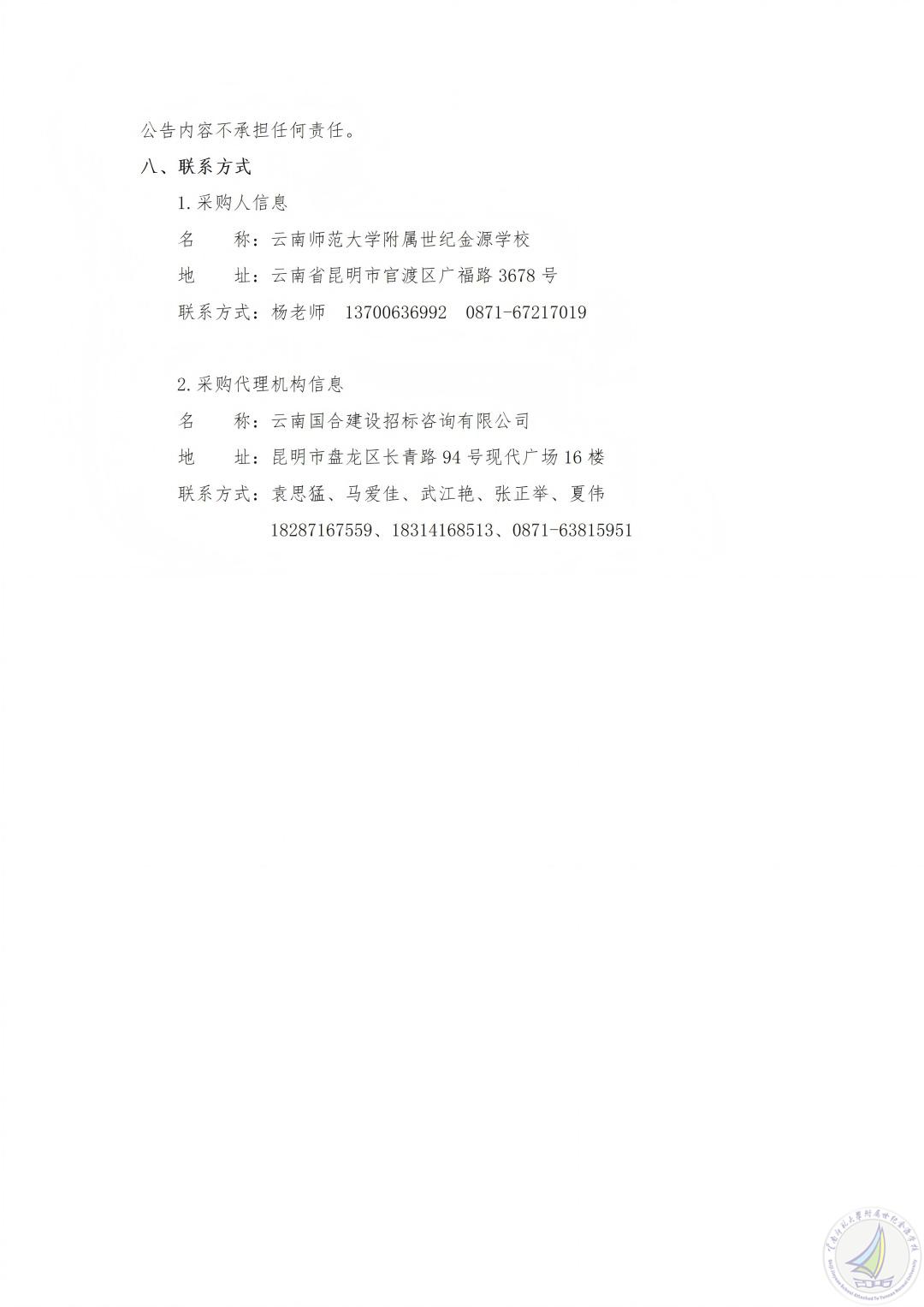 YNGH[2026]-0046 云南师范大学附属世纪金源学校传统文化教室建设项目竞争性磋商公告_03(1).jpg