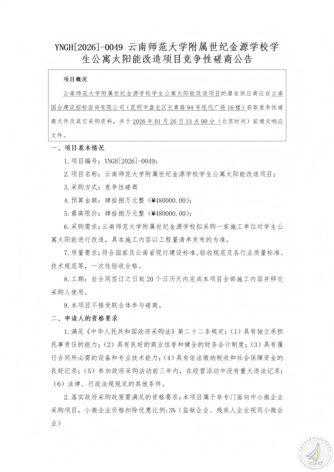YNGH[2026]-0049 云南师范大学附属世纪金源学校学生公寓太阳能改造项目竞争性磋商公告_01(1).jpg