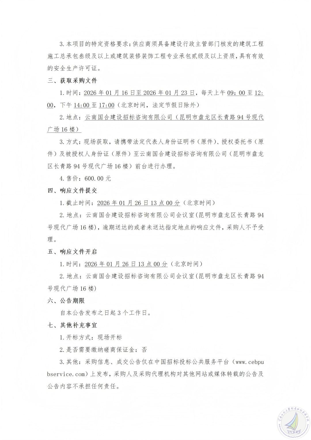 YNGH[2026]-0049 云南师范大学附属世纪金源学校学生公寓太阳能改造项目竞争性磋商公告_02(1).jpg