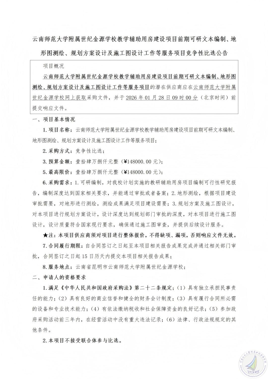 云南师范大学附属世纪金源学校教学辅助用房建设项目前期可研文本编制、地形图测绘、规划方案设计及施工图设计工作等服务项目竞争性比选公告_01(1).jpg
