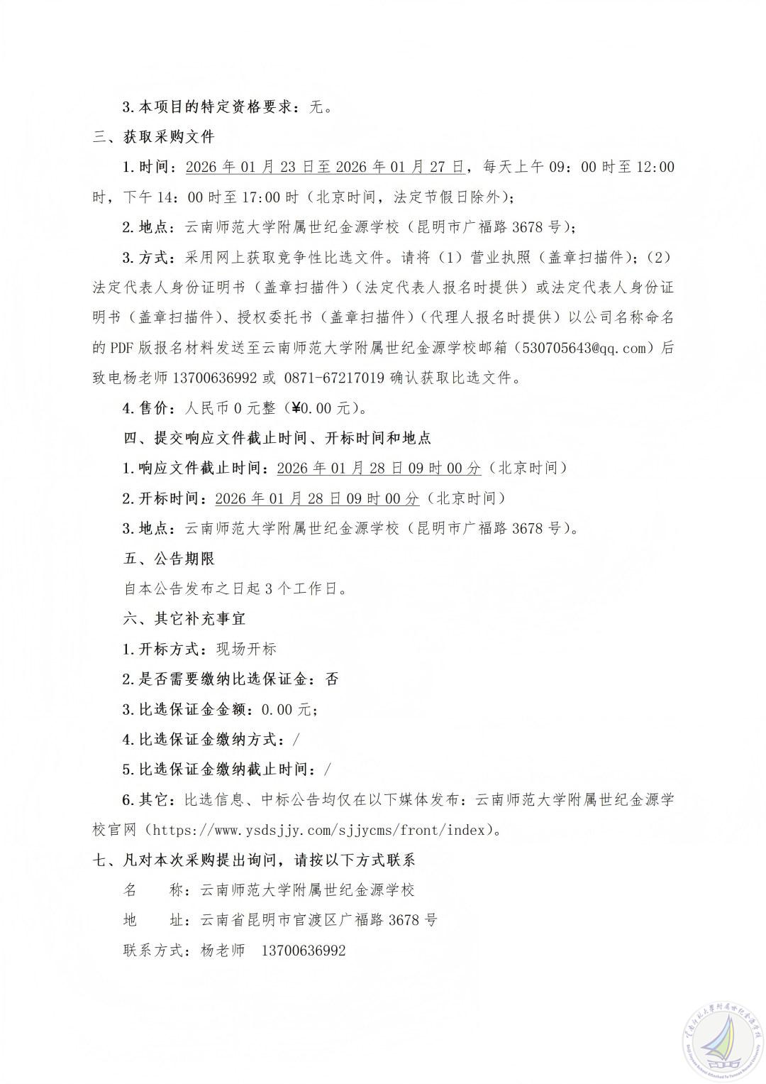 云南师范大学附属世纪金源学校教学辅助用房建设项目前期可研文本编制、地形图测绘、规划方案设计及施工图设计工作等服务项目竞争性比选公告_02(1).jpg