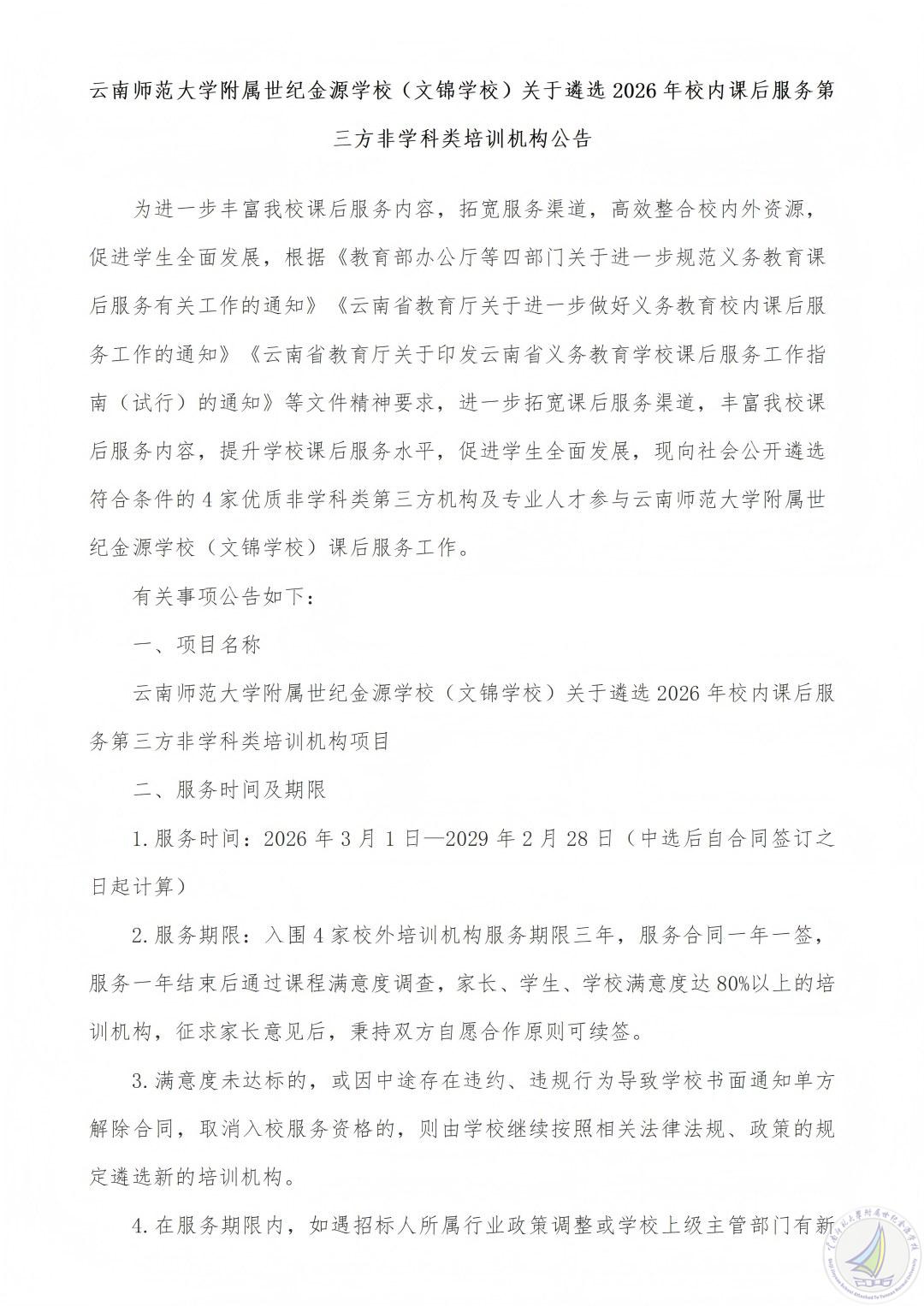 遴选2026年春季学期课后服务机构公告最终稿2026年1月22日_01(1).jpg