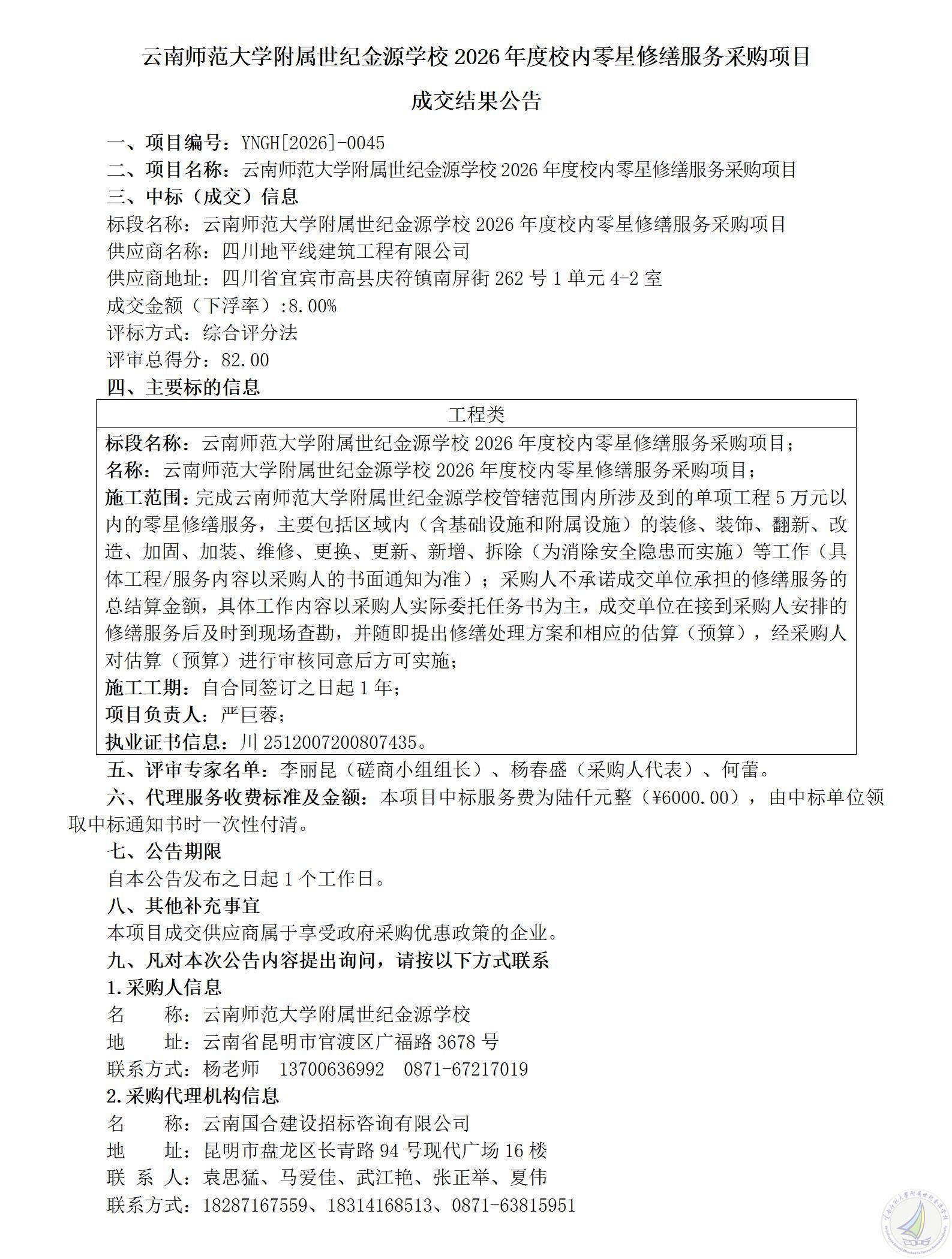 1769496593026072333.jpg 零星修缮服务成交公示_01.jpg