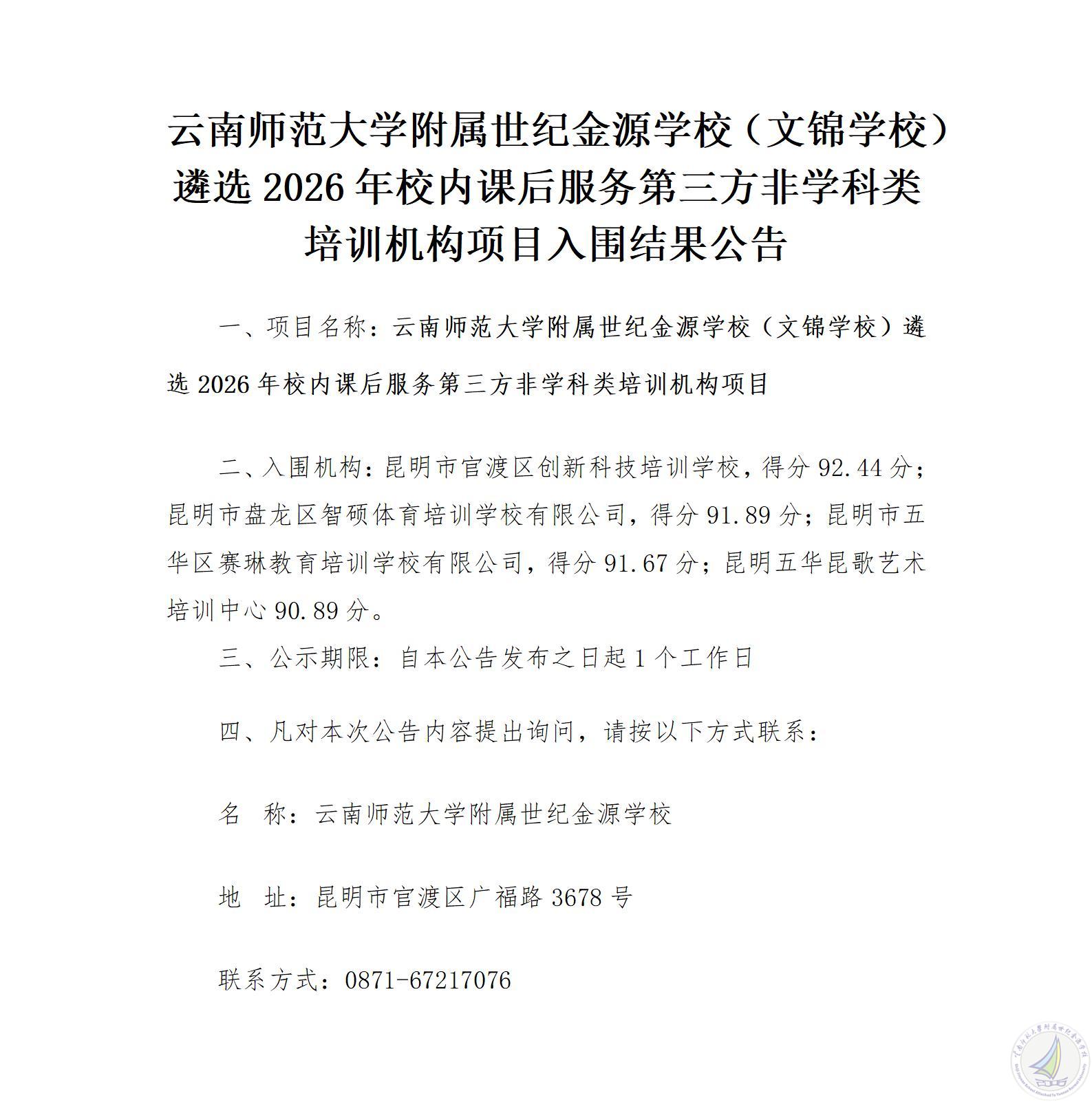 1769762277249067472.jpg 成交公告(遴选课后服务机构)(1)_01.jpg