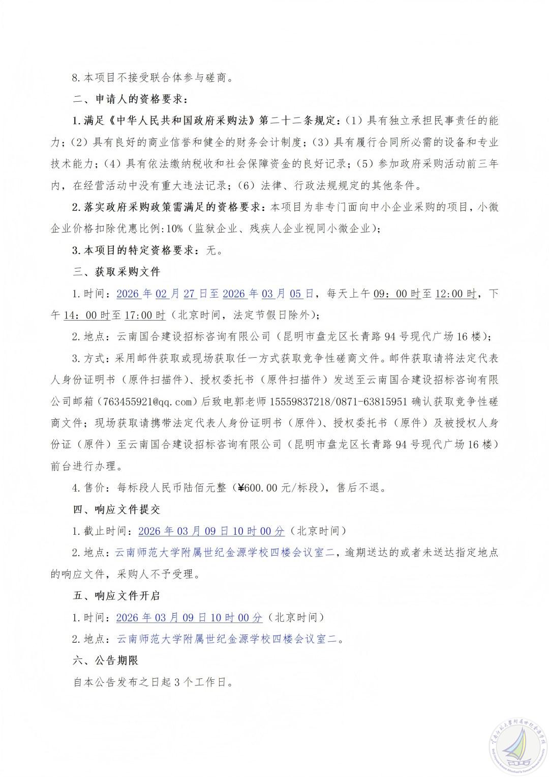 1772091437787024096.jpg 2.26竞争性磋商公告-“十五年·大地书页”云南师范大学附属世纪金源学校2026年“行走的思政课”研学活动采购项目_02(1).jpg