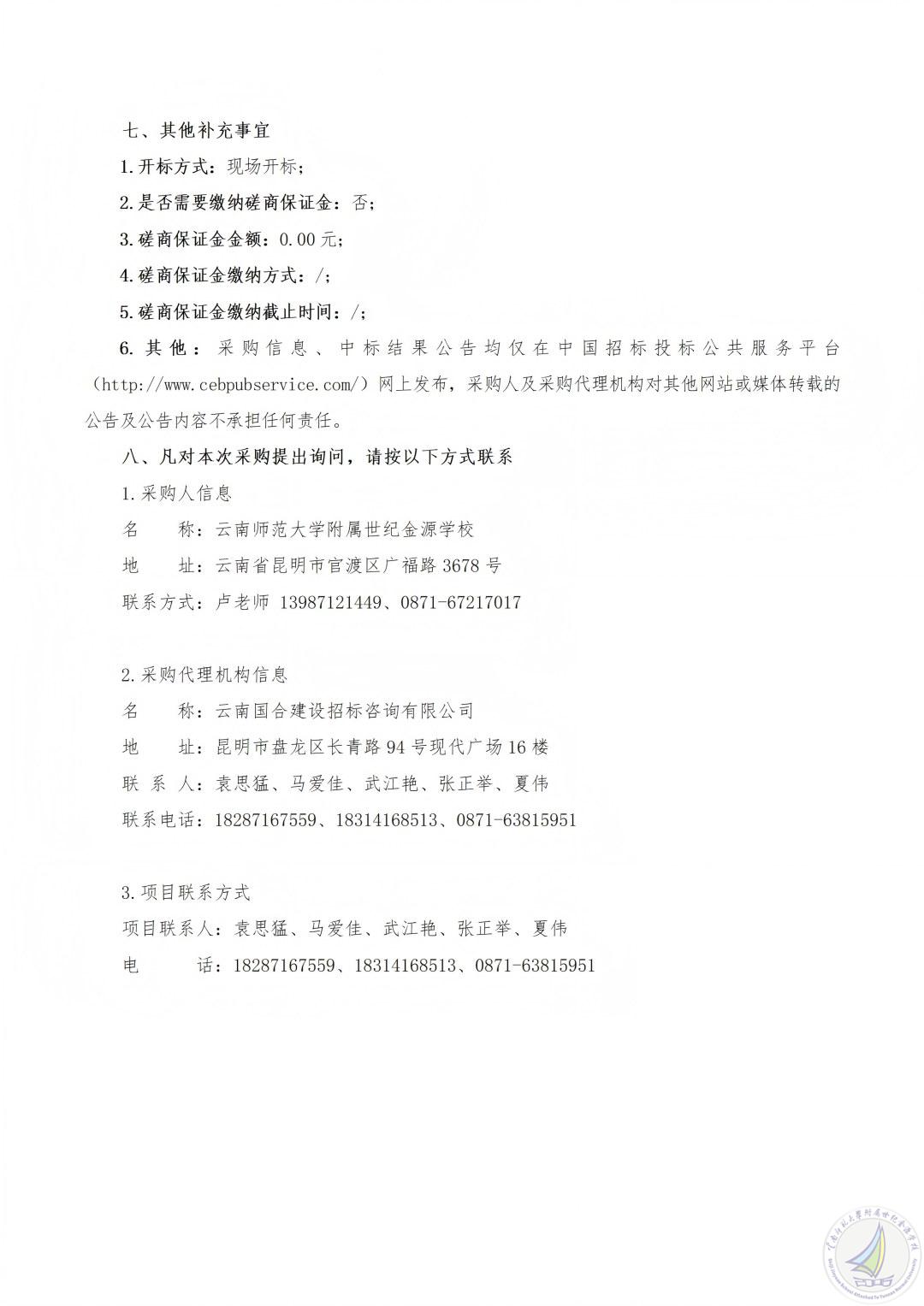 1772091460708082267.jpg 2.26竞争性磋商公告-“十五年·大地书页”云南师范大学附属世纪金源学校2026年“行走的思政课”研学活动采购项目_03(1).jpg