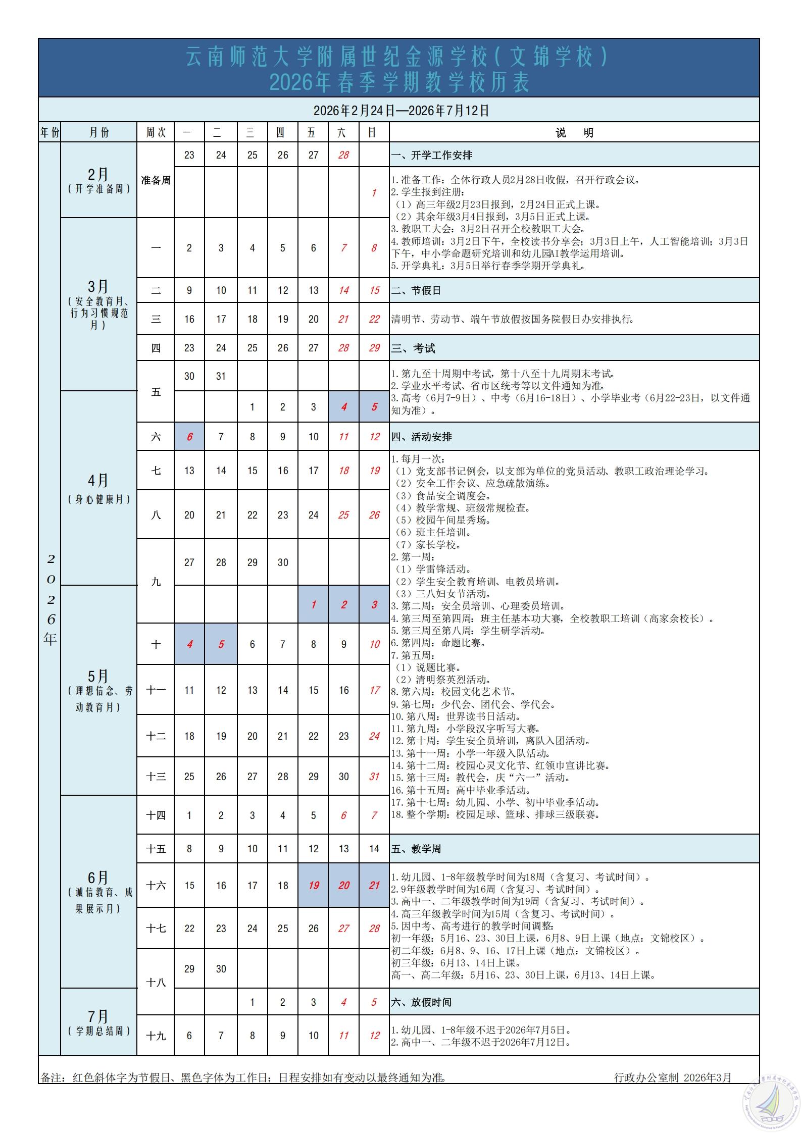 1772770524567093749.jpg 云南师范大学附属世纪金源学校(文锦学校)2026年春季学期教学校历表_00.jpg
